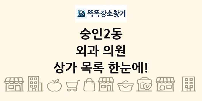 숭인2동 외과 의원 상가 목록 및 정보