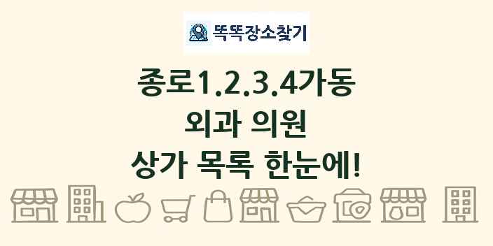 종로1.2.3.4가동 외과 의원 상가 목록 및 정보