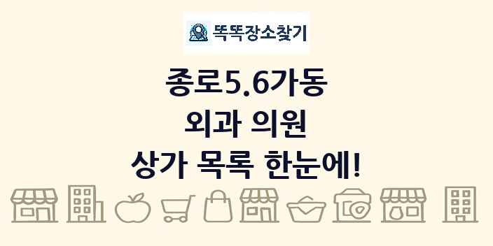종로5.6가동 외과 의원 상가 목록 및 정보