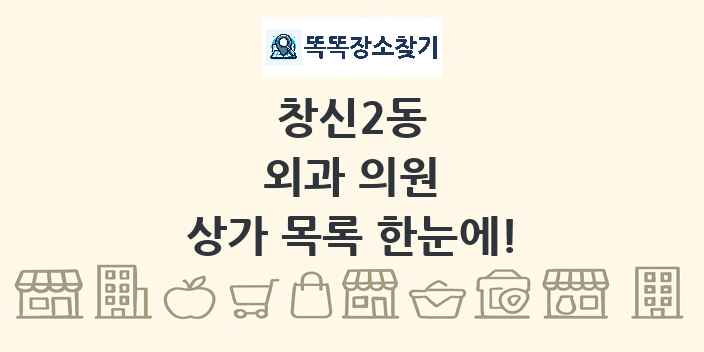 창신2동 외과 의원 상가 목록 및 정보