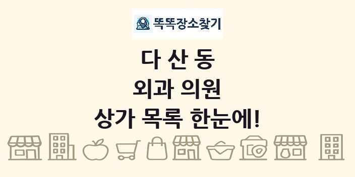 다산동 외과 의원 상가 목록 및 정보