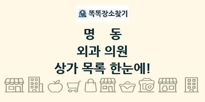 명동 외과 의원 상가 목록 및 정보