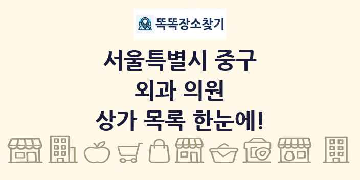 서울특별시 중구 외과 의원 상가 목록 및 정보