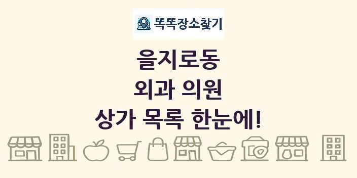 을지로동 외과 의원 상가 목록 및 정보