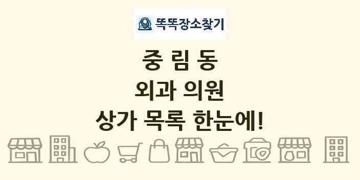 중림동 외과 의원 상가 목록 및 정보