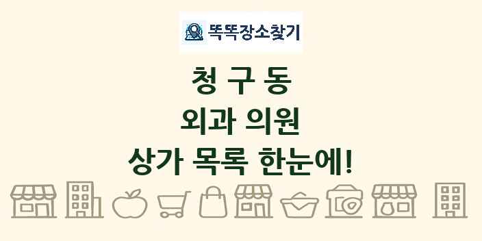 청구동 외과 의원 상가 목록 및 정보