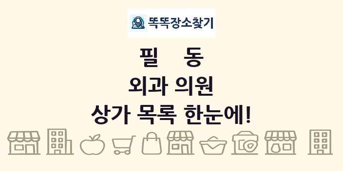 필동 외과 의원 상가 목록 및 정보