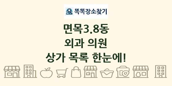 면목3.8동 외과 의원 상가 목록 및 정보