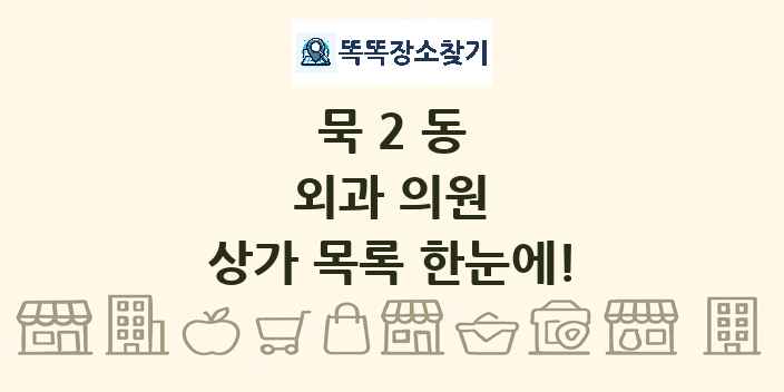 묵2동 외과 의원 상가 목록 및 정보