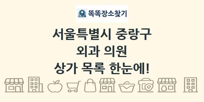 서울특별시 중랑구 외과 의원 상가 목록 및 정보