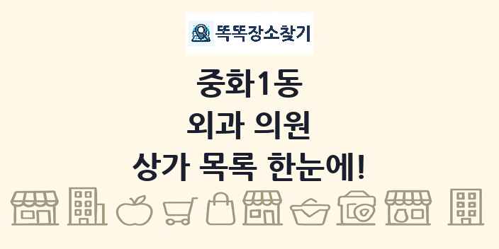 중화1동 외과 의원 상가 목록 및 정보