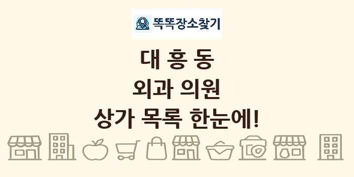 대흥동 외과 의원 상가 목록 및 정보