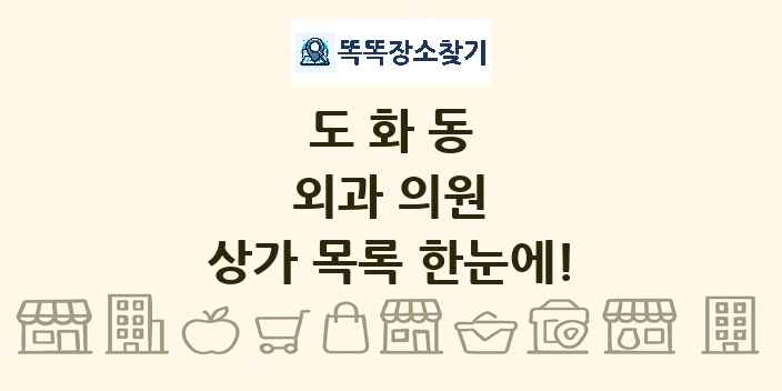 도화동 외과 의원 상가 목록 및 정보