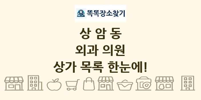 상암동 외과 의원 상가 목록 및 정보