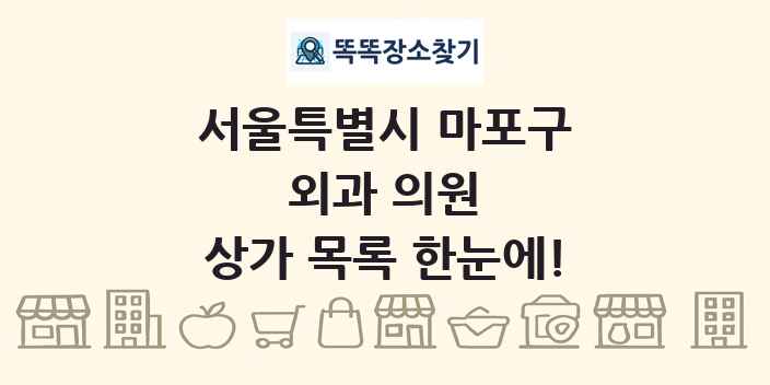 서울특별시 마포구 외과 의원 상가 목록 및 정보