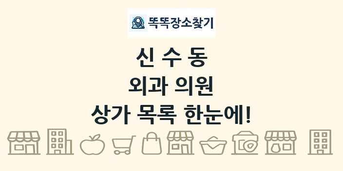 신수동 외과 의원 상가 목록 및 정보