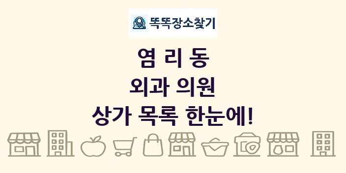 염리동 외과 의원 상가 목록 및 정보