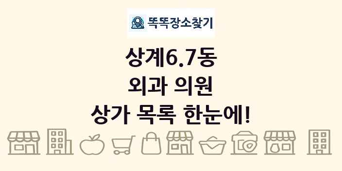 상계6.7동 외과 의원 상가 목록 및 정보
