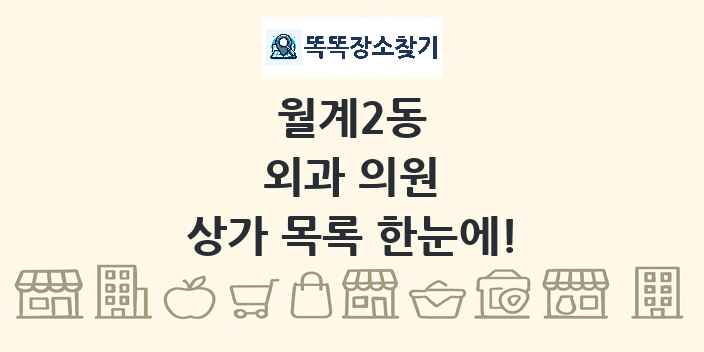월계2동 외과 의원 상가 목록 및 정보