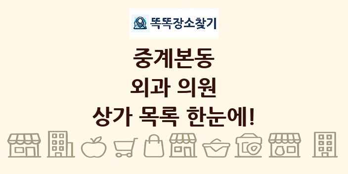 중계본동 외과 의원 상가 목록 및 정보