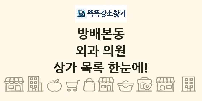 방배본동 외과 의원 상가 목록 및 정보