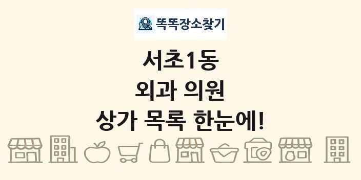 서초1동 외과 의원 상가 목록 및 정보
