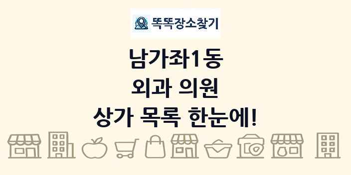 남가좌1동 외과 의원 상가 목록 및 정보