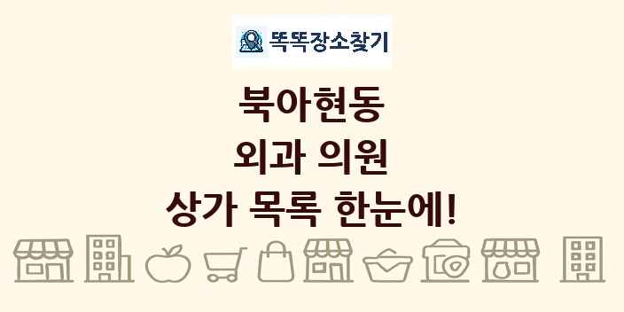 북아현동 외과 의원 상가 목록 및 정보