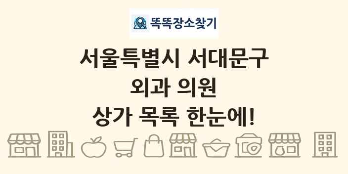 서울특별시 서대문구 외과 의원 상가 목록 및 정보