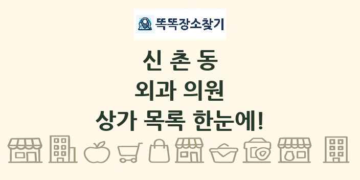 신촌동 외과 의원 상가 목록 및 정보