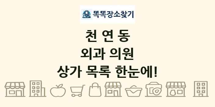 천연동 외과 의원 상가 목록 및 정보