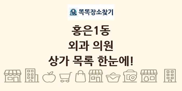 홍은1동 외과 의원 상가 목록 및 정보