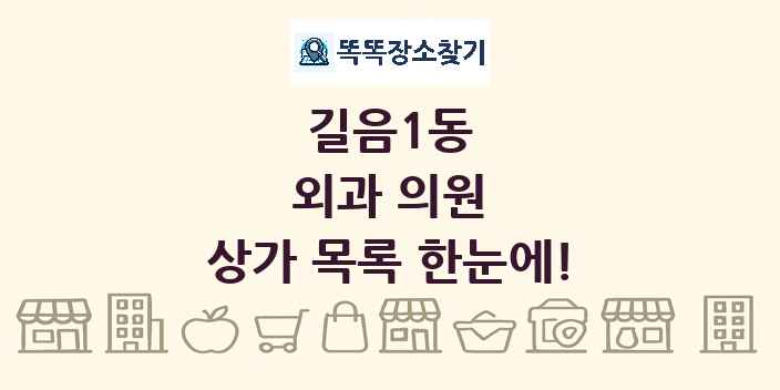 길음1동 외과 의원 상가 목록 및 정보