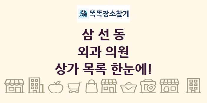 삼선동 외과 의원 상가 목록 및 정보