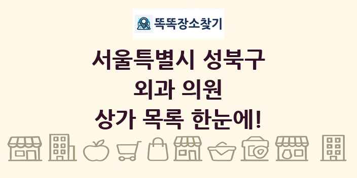 서울특별시 성북구 외과 의원 상가 목록 및 정보