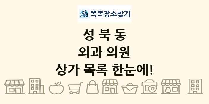 성북동 외과 의원 상가 목록 및 정보