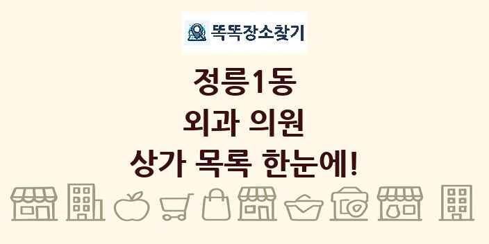 정릉1동 외과 의원 상가 목록 및 정보