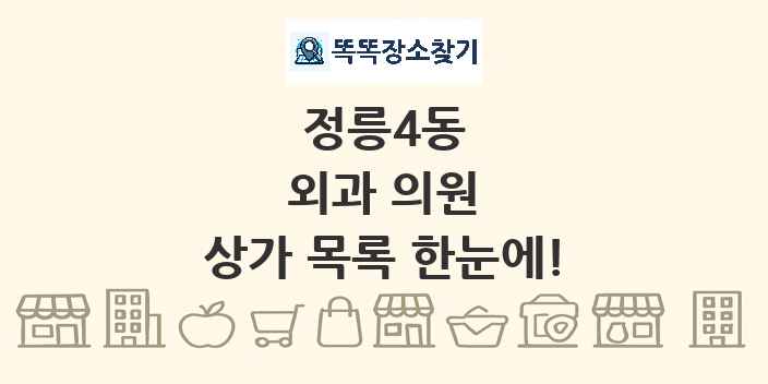 정릉4동 외과 의원 상가 목록 및 정보