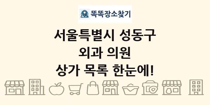 서울특별시 성동구 외과 의원 상가 목록 및 정보