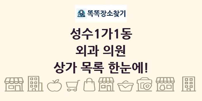 성수1가1동 외과 의원 상가 목록 및 정보