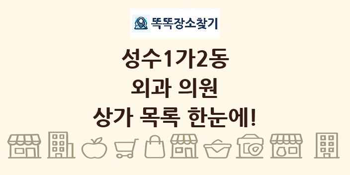 성수1가2동 외과 의원 상가 목록 및 정보