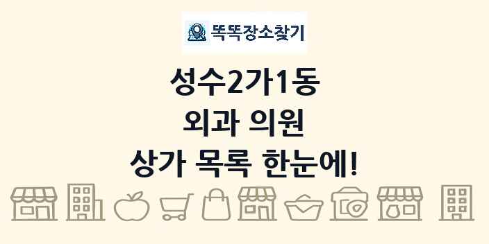 성수2가1동 외과 의원 상가 목록 및 정보