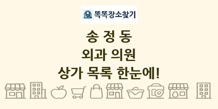 송정동 외과 의원 상가 목록 및 정보