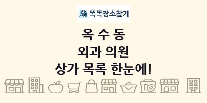옥수동 외과 의원 상가 목록 및 정보