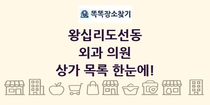 왕십리도선동 외과 의원 상가 목록 및 정보