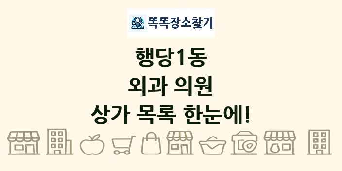 행당1동 외과 의원 상가 목록 및 정보