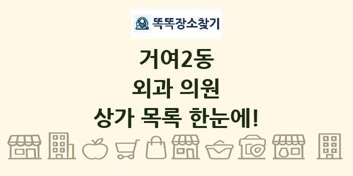 거여2동 외과 의원 상가 목록 및 정보
