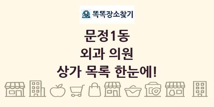 문정1동 외과 의원 상가 목록 및 정보