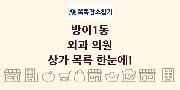 방이1동 외과 의원 상가 목록 및 정보