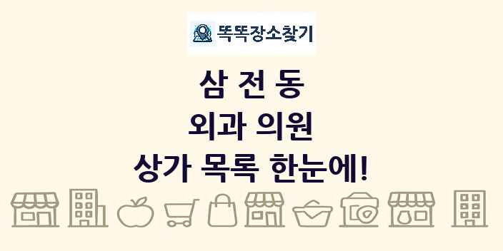 삼전동 외과 의원 상가 목록 및 정보